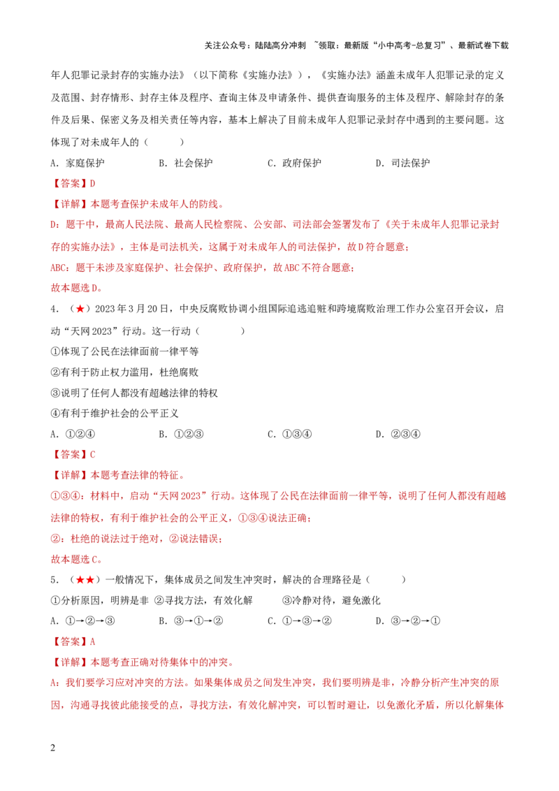 七年级下册（综合测试）（解析版）_02中考总复习（2026版更新中）_07-道法-中考总复习_2024年中考复习资料_一轮复习_2024年中考道德与法治一轮复习讲练测（全国通用）