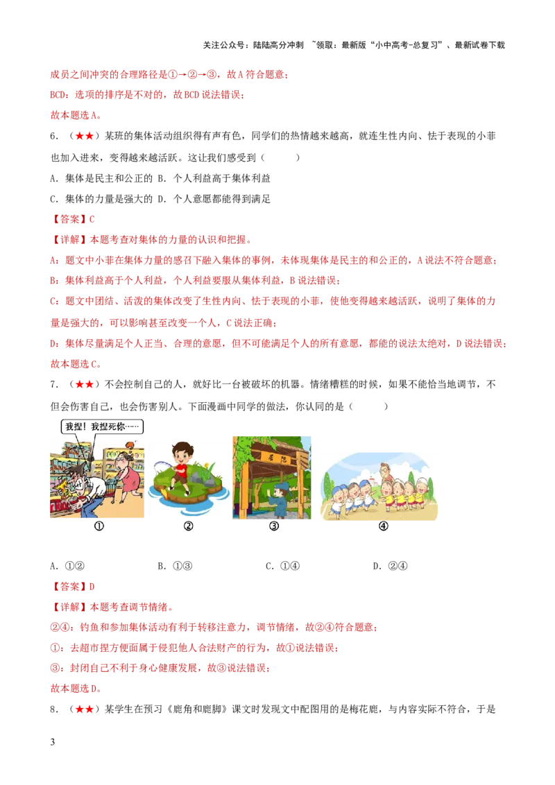 七年级下册（综合测试）（解析版）_02中考总复习（2026版更新中）_07-道法-中考总复习_2024年中考复习资料_一轮复习_2024年中考道德与法治一轮复习讲练测（全国通用）