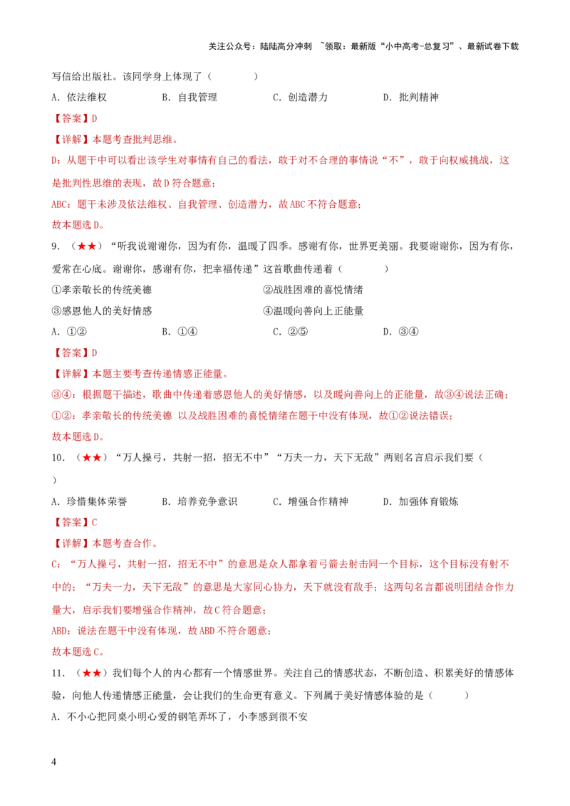 七年级下册（综合测试）（解析版）_02中考总复习（2026版更新中）_07-道法-中考总复习_2024年中考复习资料_一轮复习_2024年中考道德与法治一轮复习讲练测（全国通用）