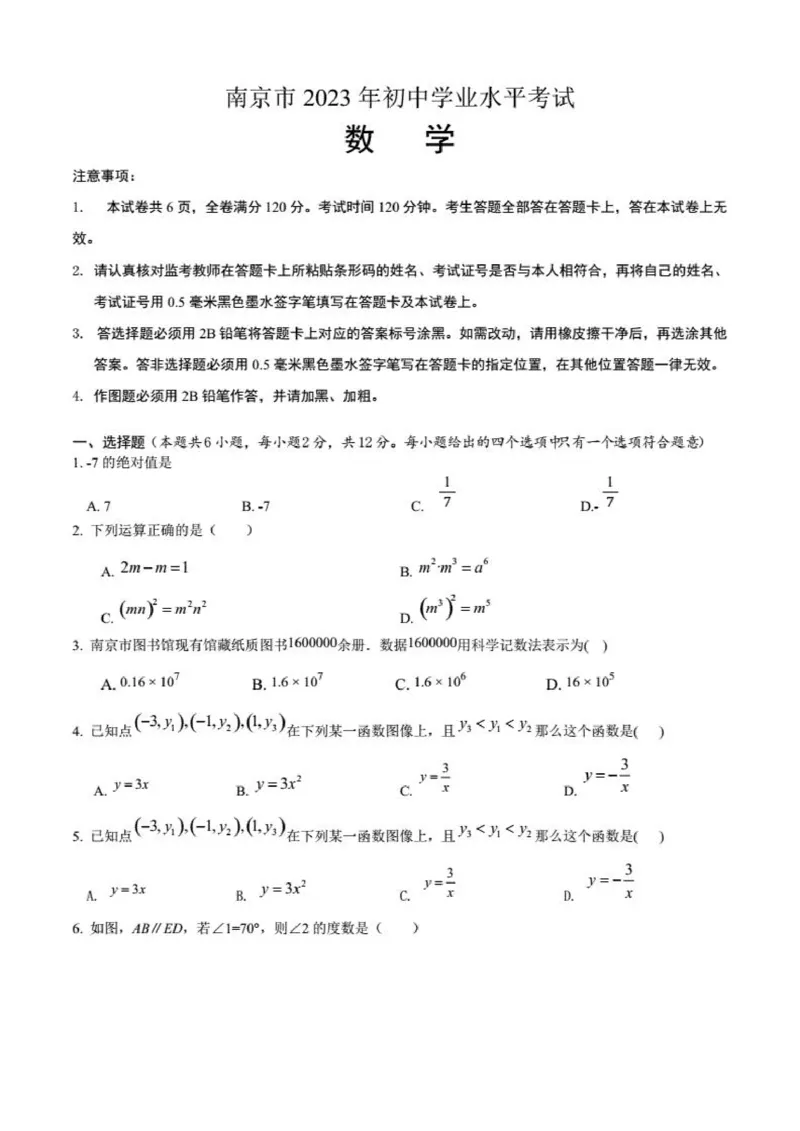 2023年江苏省南京市中考数学试题卷（无答案）_江苏省中考_01江苏省13市中考历年真题2008-2025新_、中考全套_江苏省中考历年真题_江苏省中考数学2008-2024