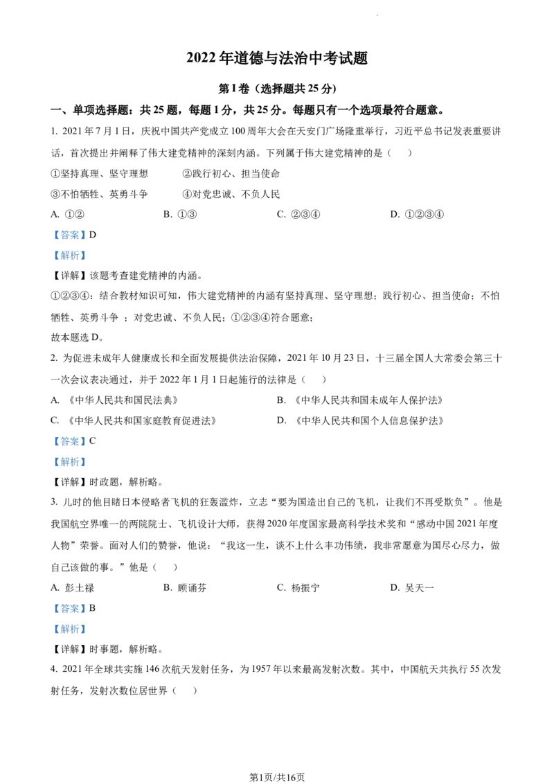 2022年江苏省无锡市中考道德与法治真题（解析版）_江苏省中考_江苏省中考历年真题_江苏省中考道法2008-2024_江苏省无锡市中考道德与法治（2009-2024年）真题卷