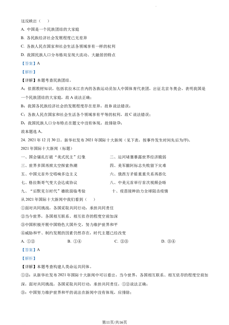 2022年江苏省无锡市中考道德与法治真题（解析版）_江苏省中考_江苏省中考历年真题_江苏省中考道法2008-2024_江苏省无锡市中考道德与法治（2009-2024年）真题卷