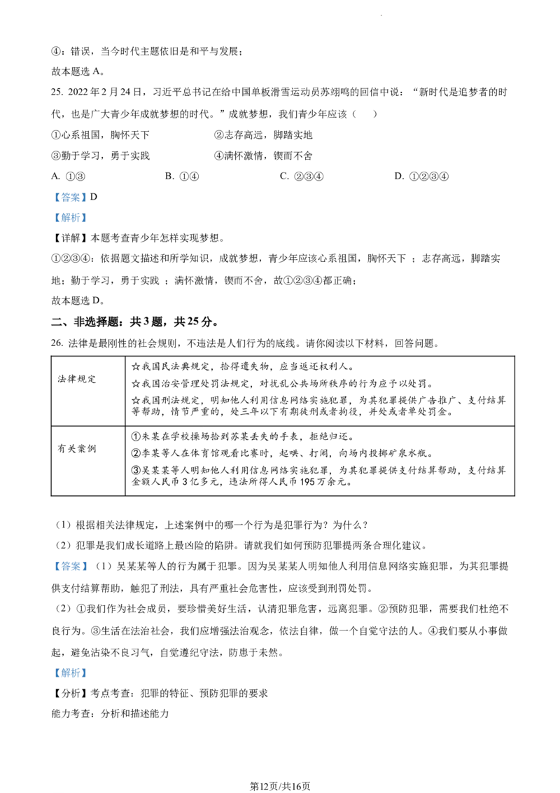 2022年江苏省无锡市中考道德与法治真题（解析版）_江苏省中考_江苏省中考历年真题_江苏省中考道法2008-2024_江苏省无锡市中考道德与法治（2009-2024年）真题卷