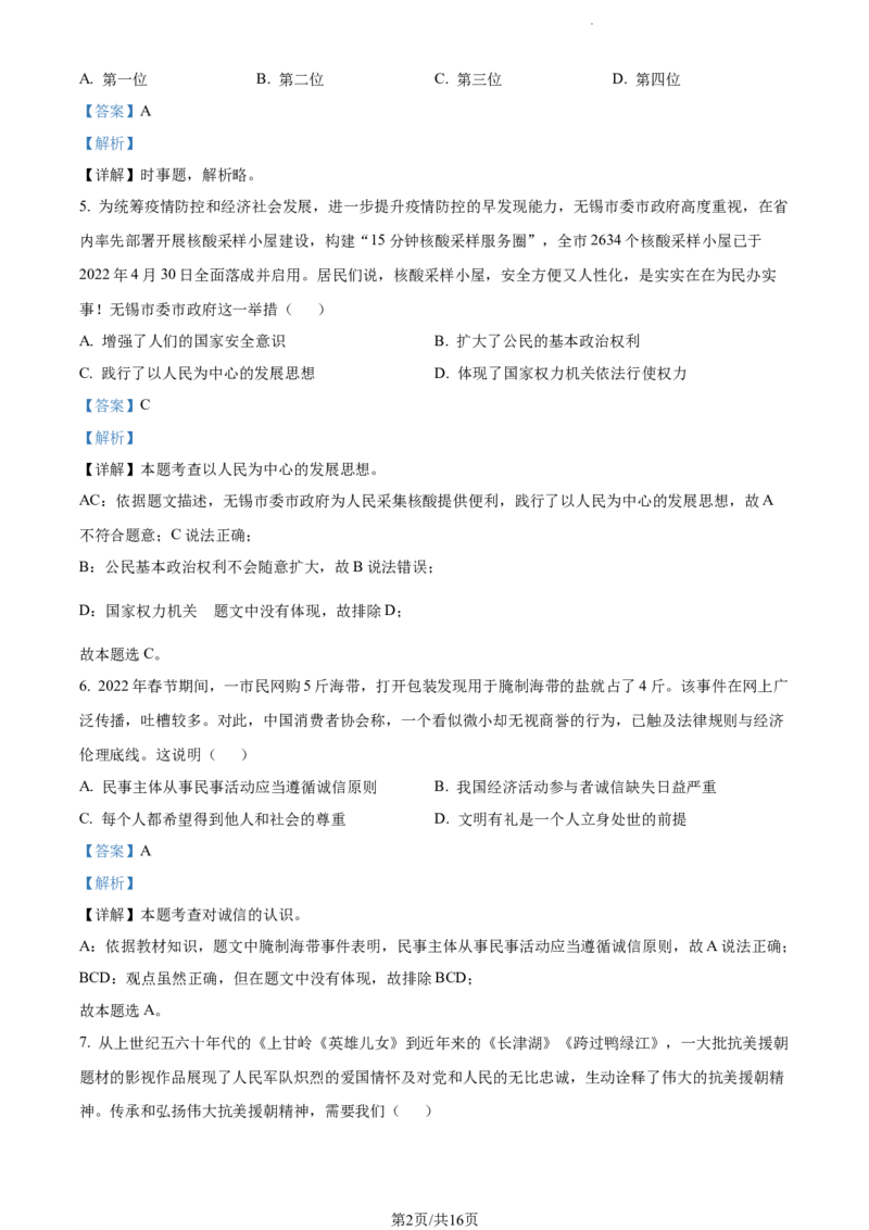 2022年江苏省无锡市中考道德与法治真题（解析版）_江苏省中考_江苏省中考历年真题_江苏省中考道法2008-2024_江苏省无锡市中考道德与法治（2009-2024年）真题卷