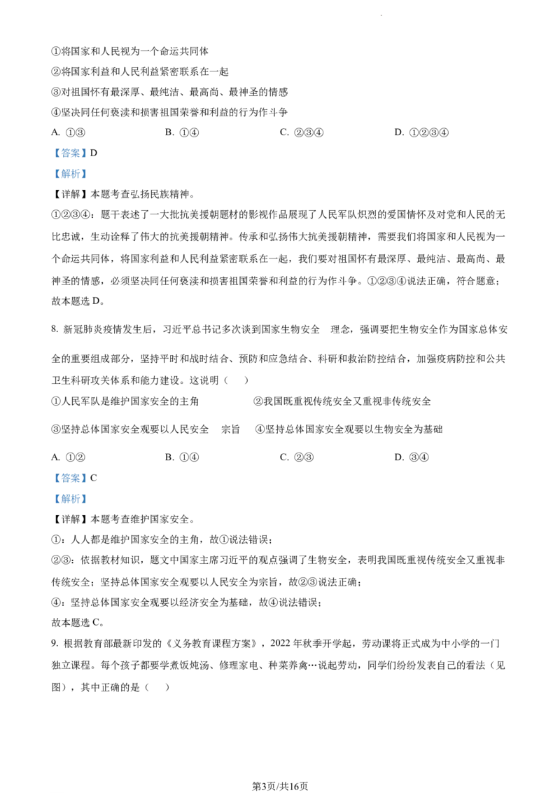 2022年江苏省无锡市中考道德与法治真题（解析版）_江苏省中考_江苏省中考历年真题_江苏省中考道法2008-2024_江苏省无锡市中考道德与法治（2009-2024年）真题卷