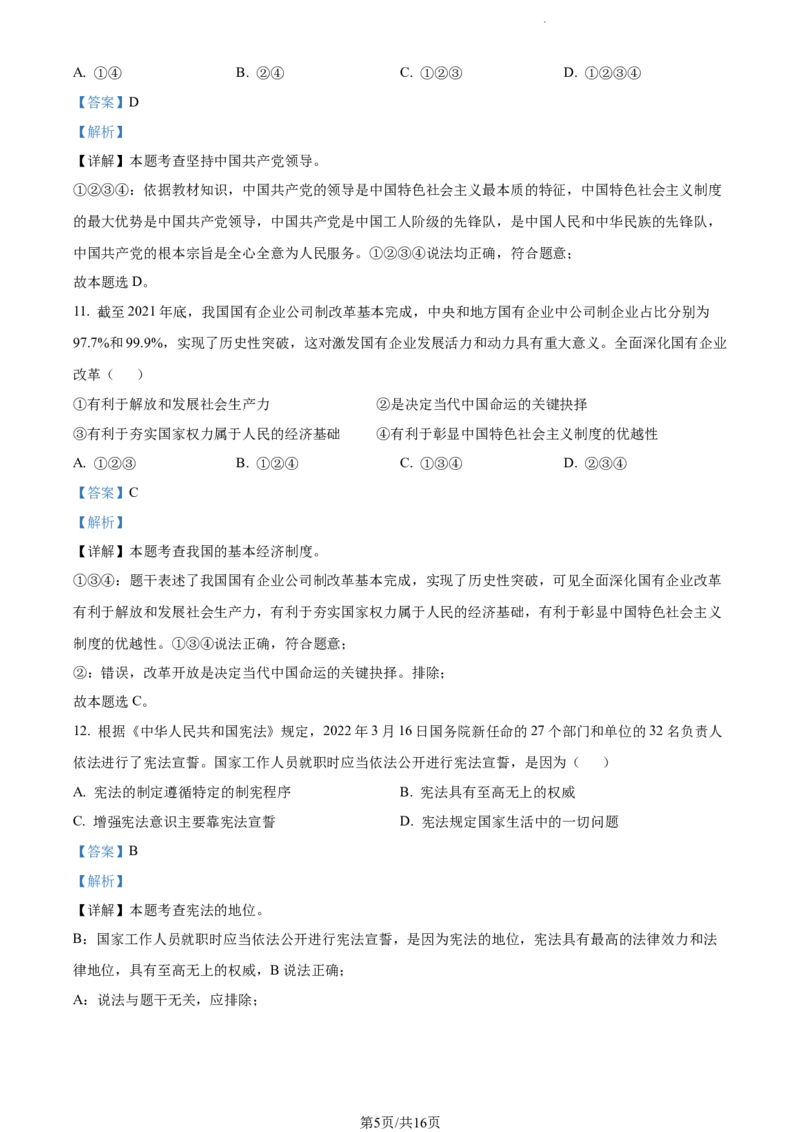 2022年江苏省无锡市中考道德与法治真题（解析版）_江苏省中考_江苏省中考历年真题_江苏省中考道法2008-2024_江苏省无锡市中考道德与法治（2009-2024年）真题卷