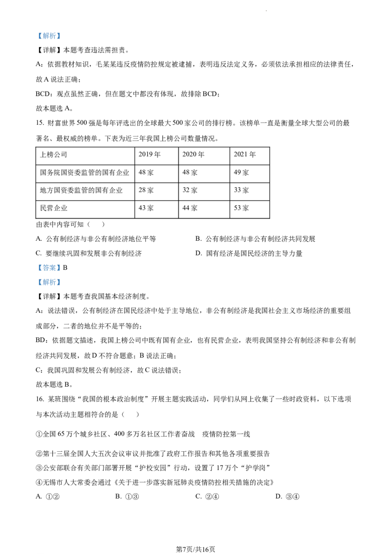 2022年江苏省无锡市中考道德与法治真题（解析版）_江苏省中考_江苏省中考历年真题_江苏省中考道法2008-2024_江苏省无锡市中考道德与法治（2009-2024年）真题卷
