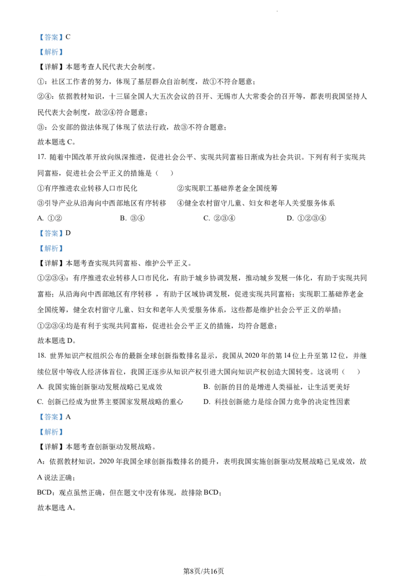 2022年江苏省无锡市中考道德与法治真题（解析版）_江苏省中考_江苏省中考历年真题_江苏省中考道法2008-2024_江苏省无锡市中考道德与法治（2009-2024年）真题卷