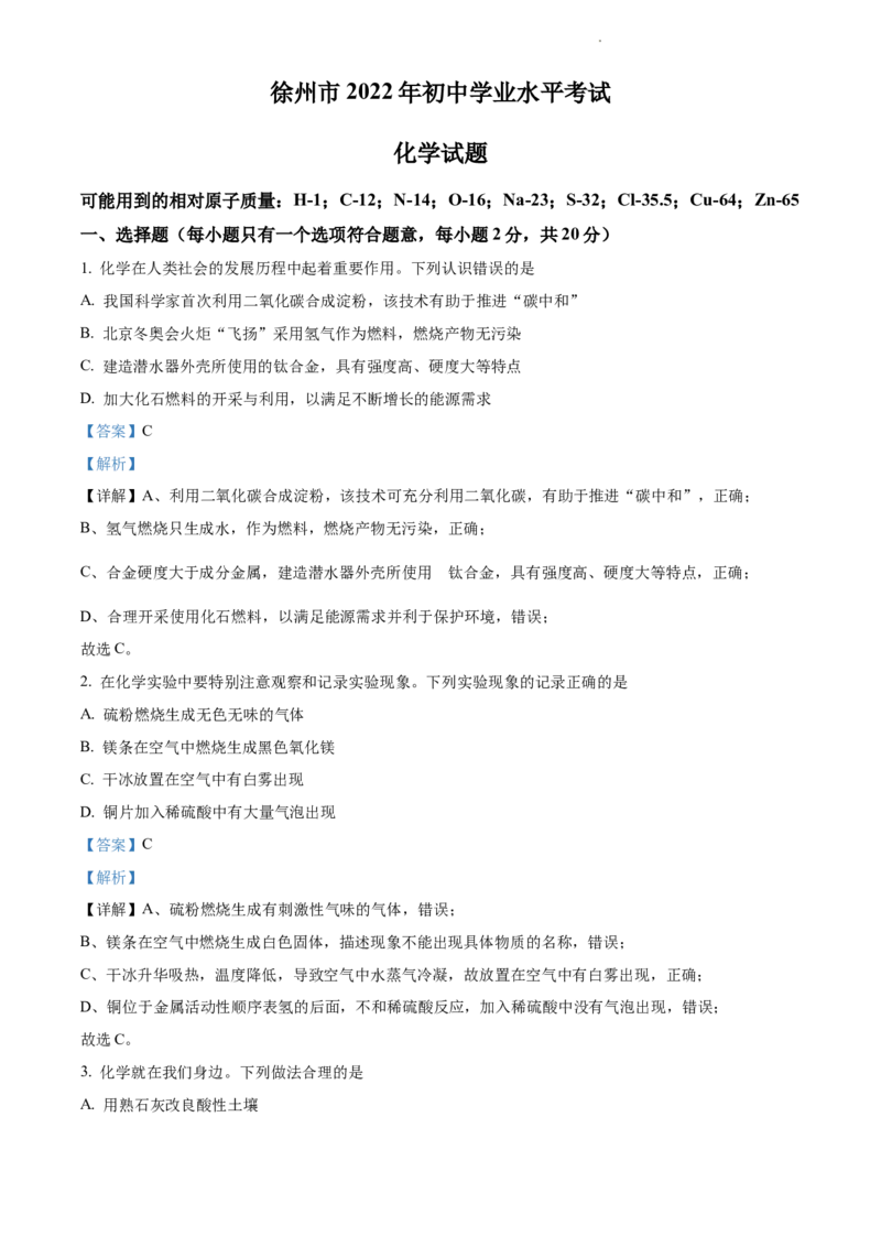 2022年江苏省徐州市中考化学真题（解析版）_江苏省中考_01江苏省13市中考历年真题2008-2025新_、中考全套_江苏省中考历年真题_江苏省中考化学2008-2024