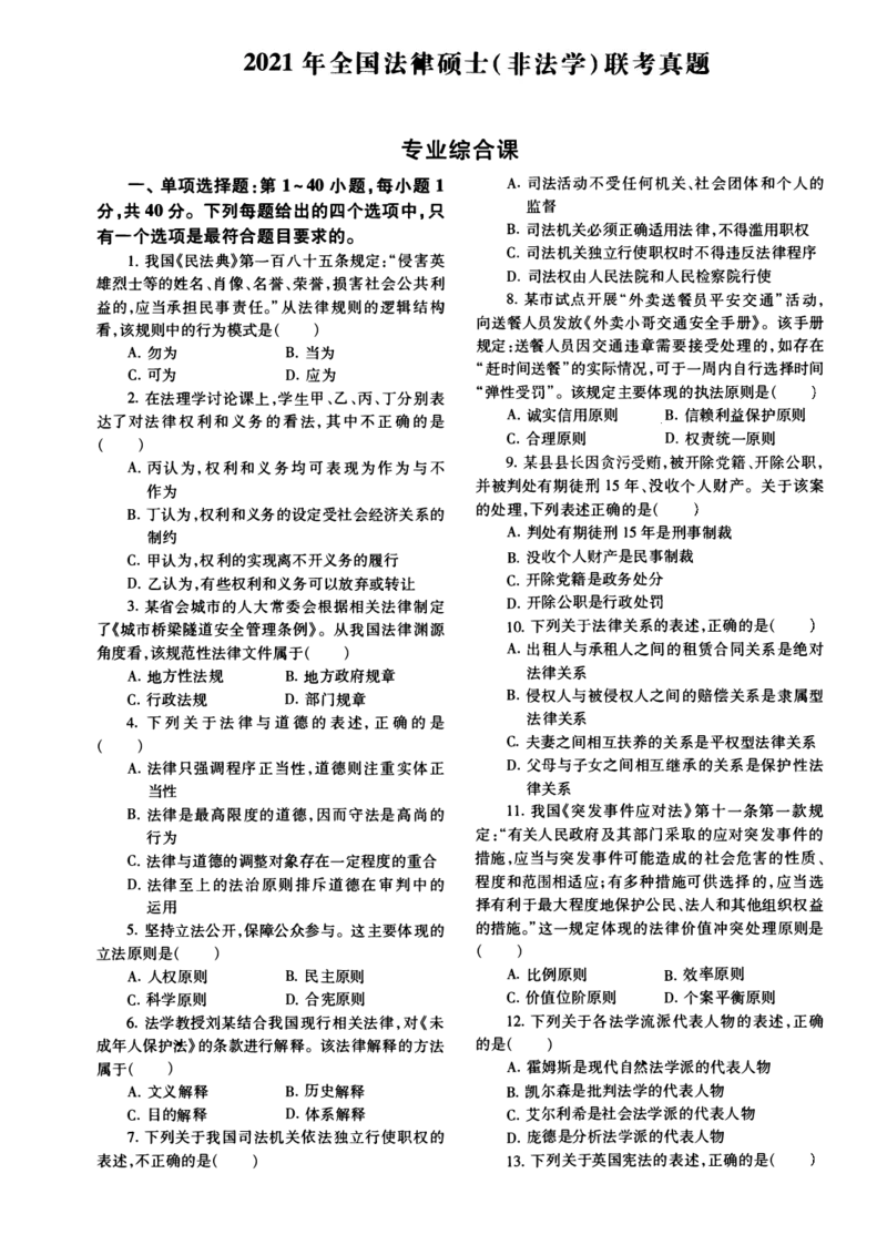 2021年法硕(非法学)综合真题_法硕非法学真题（2005-2025）_1.真题及解析(2005-2025)_498法律综合（非法学）_2.498法硕（非法学）综合课真题及解析（2010-2023）