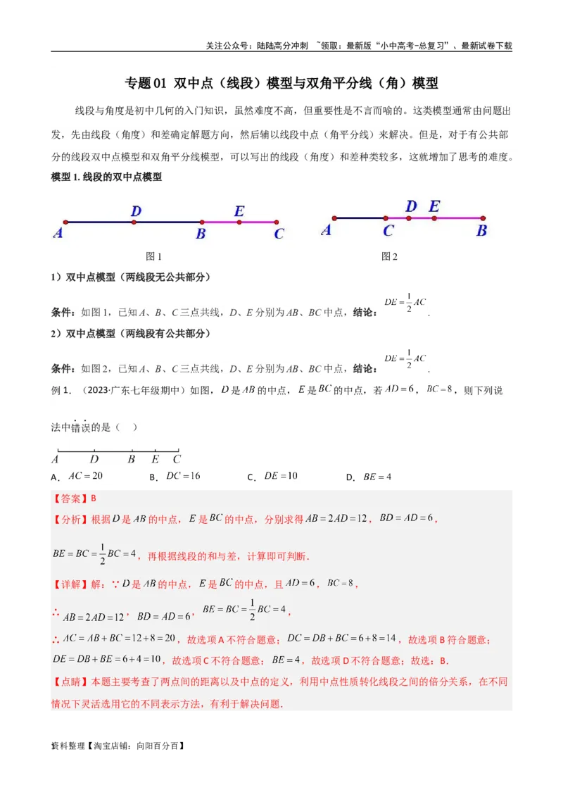 专题01双中点（线段）模型与双角平分线（角）模型（解析版）_02中考总复习（2026版更新中）_02-数学-中考总复习_2024年中考复习资料_专项复习资料_答案解析版