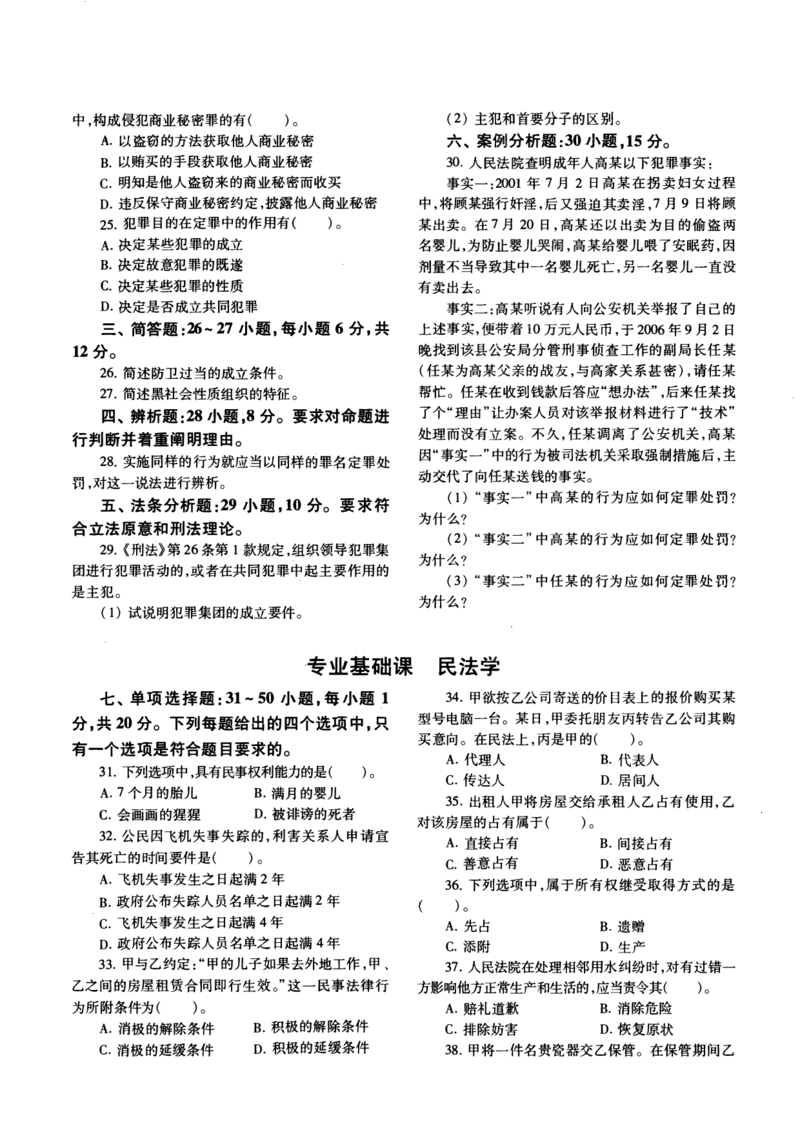 2010年法硕(非法学)基础真题_法硕非法学真题（2005-2025）_1.真题及解析(2005-2025)_398法律基础（非法学）_2.398法硕（非法学）基础课真题及解析（2010-2023）