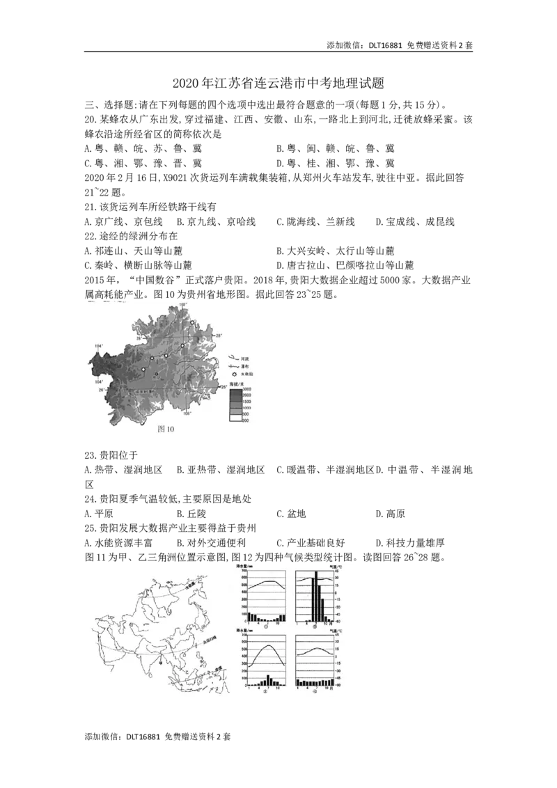 江苏省连云港市2020年中考地理试题（word版，含解析）_江苏省中考_01江苏省13市中考历年真题2008-2025新_、中考全套_江苏省中考历年真题_江苏中考地理(2011年-2024年）