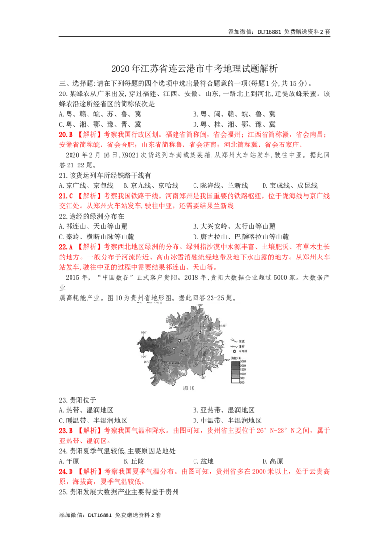江苏省连云港市2020年中考地理试题（word版，含解析）_江苏省中考_01江苏省13市中考历年真题2008-2025新_、中考全套_江苏省中考历年真题_江苏中考地理(2011年-2024年）