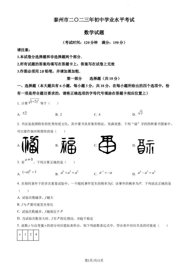 2023年江苏省泰州市中考数学真题_江苏省中考_01江苏省13市中考历年真题2008-2025新_、中考全套_江苏省中考历年真题_江苏省中考数学2008-2024_江苏省泰州市中考数学（2008-2023年）真题卷