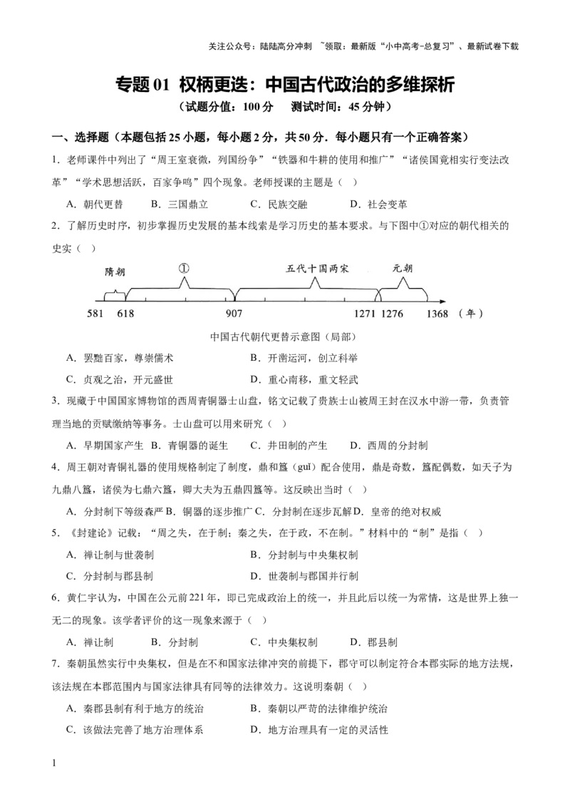 专题01权柄更迭：中国古代政治的多维探析（测试）（原卷版）_02中考总复习（2026版更新中）_06-历史-中考总复习_2025年中考复习资料_2025中考二轮课件ppt+讲义+练习历史_测试