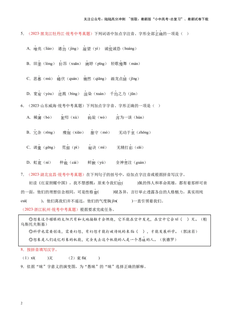 专题01字音字形（第03期）（原卷版）_02中考总复习（2026版更新中）_01-语文-中考总复习_2024年中考资料_专项复习资料_完2023年中考语文真题分项汇编（全国通用）_第03期