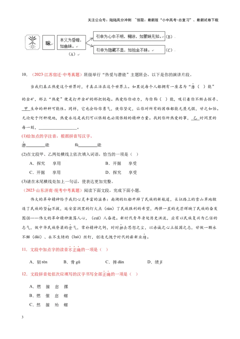 专题01字音字形（第03期）（原卷版）_02中考总复习（2026版更新中）_01-语文-中考总复习_2024年中考资料_专项复习资料_完2023年中考语文真题分项汇编（全国通用）_第03期