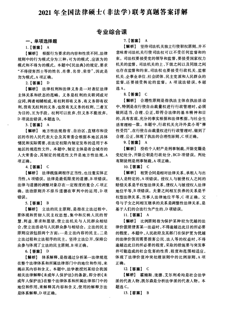 2021年法硕(非法学)综合解析_法硕非法学真题（2005-2025）_1.真题及解析(2005-2025)_498法律综合（非法学）_2.498法硕（非法学）综合课真题及解析（2010-2023）