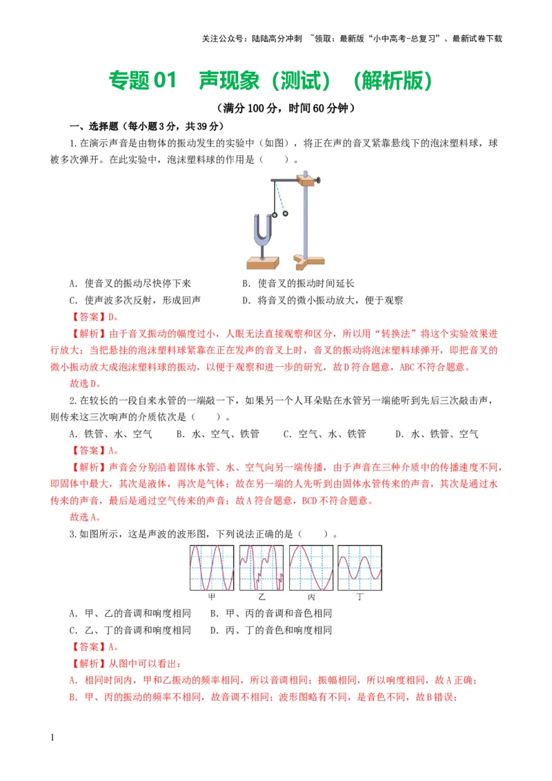 专题01声现象（测试）（解析版）_02中考总复习（2026版更新中）_04-物理-中考总复习_2024年中考复习资料_一轮复习_课件+讲义+练习2024年中考物理一轮复习讲练测（全国通用）