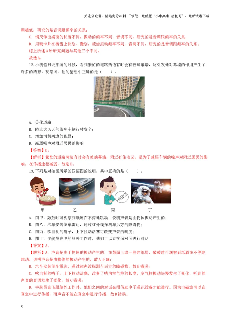 专题01声现象（测试）（解析版）_02中考总复习（2026版更新中）_04-物理-中考总复习_2024年中考复习资料_一轮复习_课件+讲义+练习2024年中考物理一轮复习讲练测（全国通用）