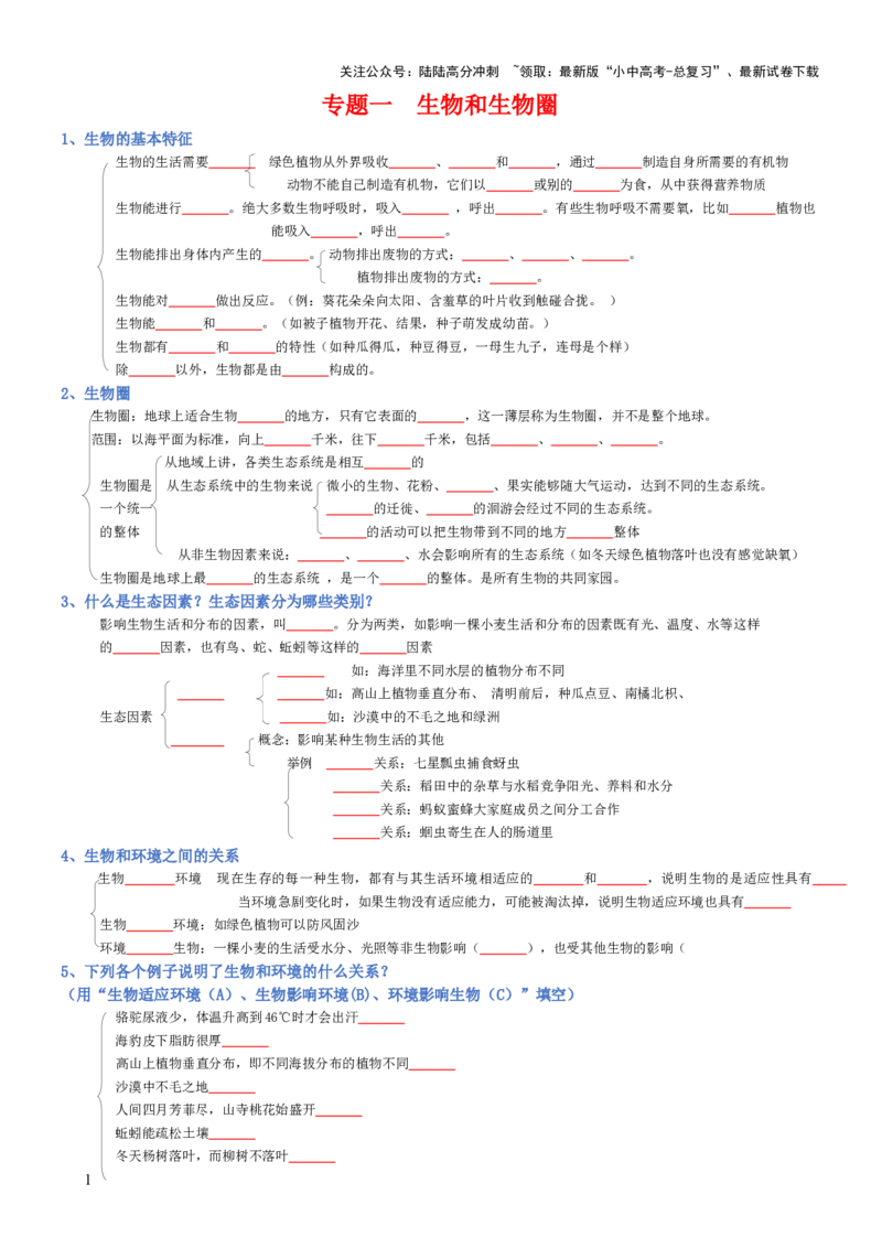 专题01生物和生物圈（填空版）_02中考总复习（2026版更新中）_08-生物-中考总复习_2025中考复习资料_2025年中考生物知识梳理_专题01生物和生物圈_专题01生物和生物圈