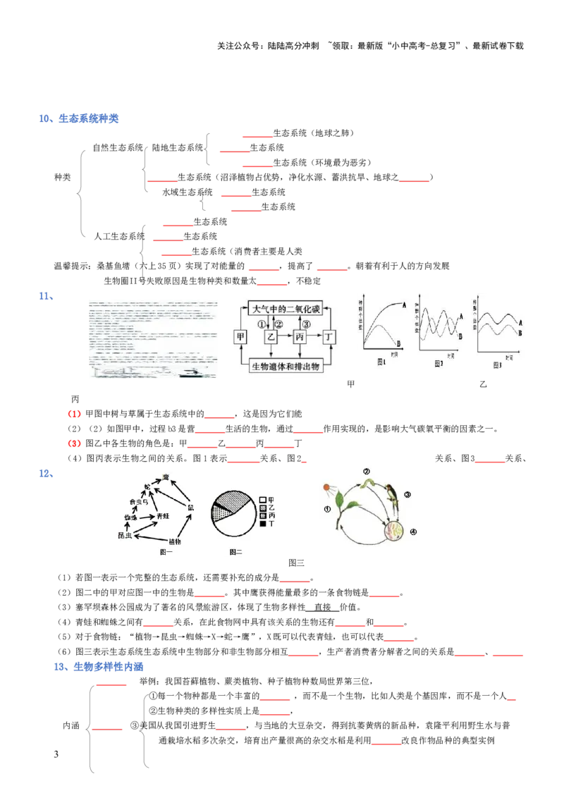 专题01生物和生物圈（填空版）_02中考总复习（2026版更新中）_08-生物-中考总复习_2025中考复习资料_2025年中考生物知识梳理_专题01生物和生物圈_专题01生物和生物圈