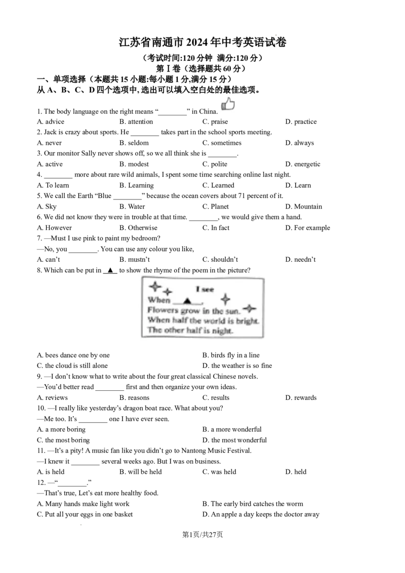 2024年江苏省南通市中考英语试题（含解析）_江苏省中考_01江苏省13市中考历年真题2008-2025新_、中考全套_江苏省中考历年真题_江苏省中考英语2008-2024
