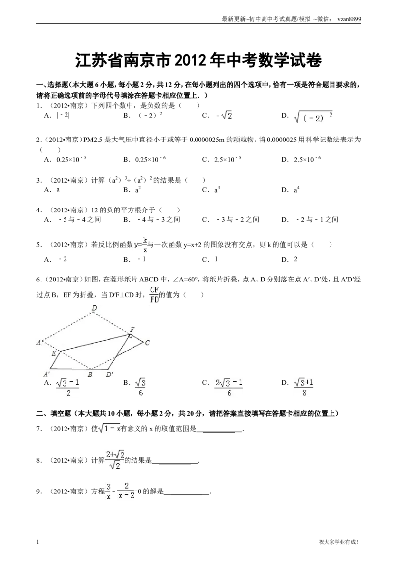 2012年江苏省南京市中考数学试卷及答案_江苏省中考_江苏省中考历年真题_南京中考历年真题_02南京中考数学（2008年-2024年）_真题