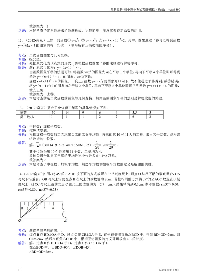2012年江苏省南京市中考数学试卷及答案_江苏省中考_江苏省中考历年真题_南京中考历年真题_02南京中考数学（2008年-2024年）_真题
