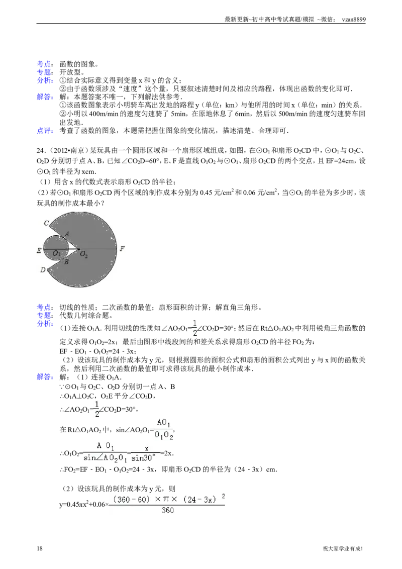 2012年江苏省南京市中考数学试卷及答案_江苏省中考_江苏省中考历年真题_南京中考历年真题_02南京中考数学（2008年-2024年）_真题
