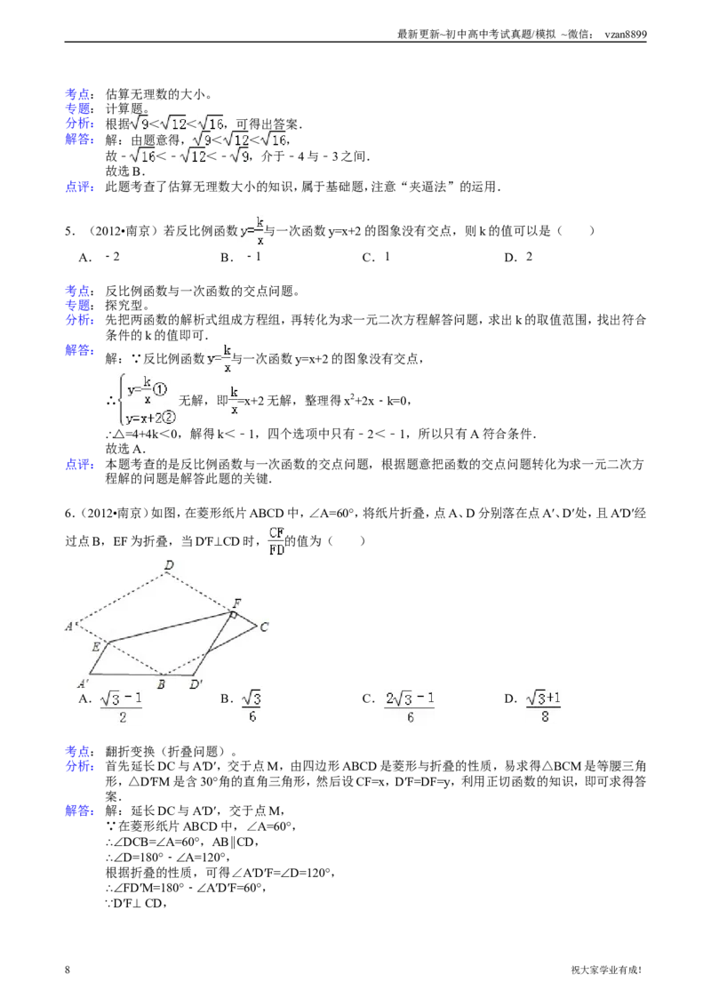 2012年江苏省南京市中考数学试卷及答案_江苏省中考_江苏省中考历年真题_南京中考历年真题_02南京中考数学（2008年-2024年）_真题