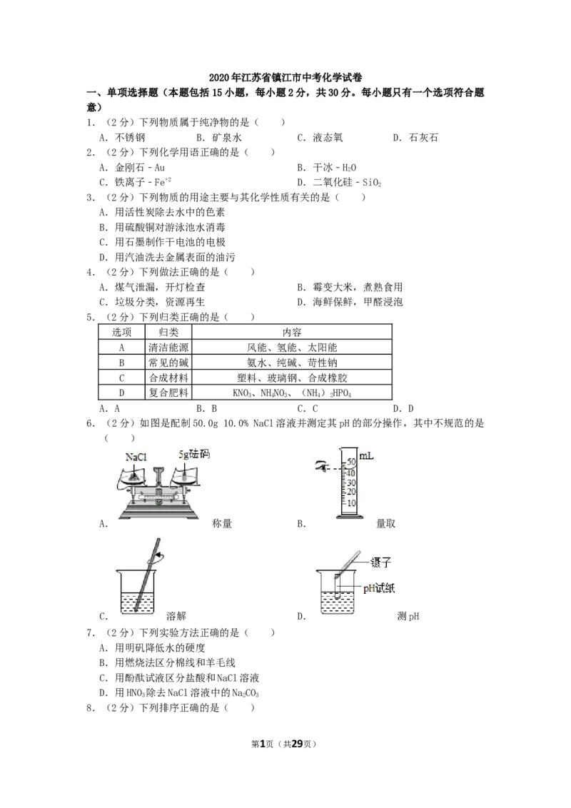 2020年江苏省镇江市中考化学试卷及答案_江苏省中考_01江苏省13市中考历年真题2008-2025新_、中考全套_江苏省中考历年真题_江苏省中考化学2008-2024