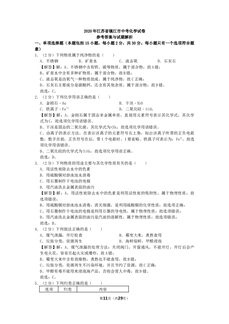 2020年江苏省镇江市中考化学试卷及答案_江苏省中考_01江苏省13市中考历年真题2008-2025新_、中考全套_江苏省中考历年真题_江苏省中考化学2008-2024
