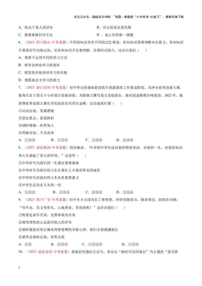 专题01成长的节拍（考点通关）（原卷版）_02中考总复习（2026版更新中）_07-道法-中考总复习_2024年中考复习资料_一轮复习_备战2024年中考道德与法治一轮复习考点帮（全国通用）