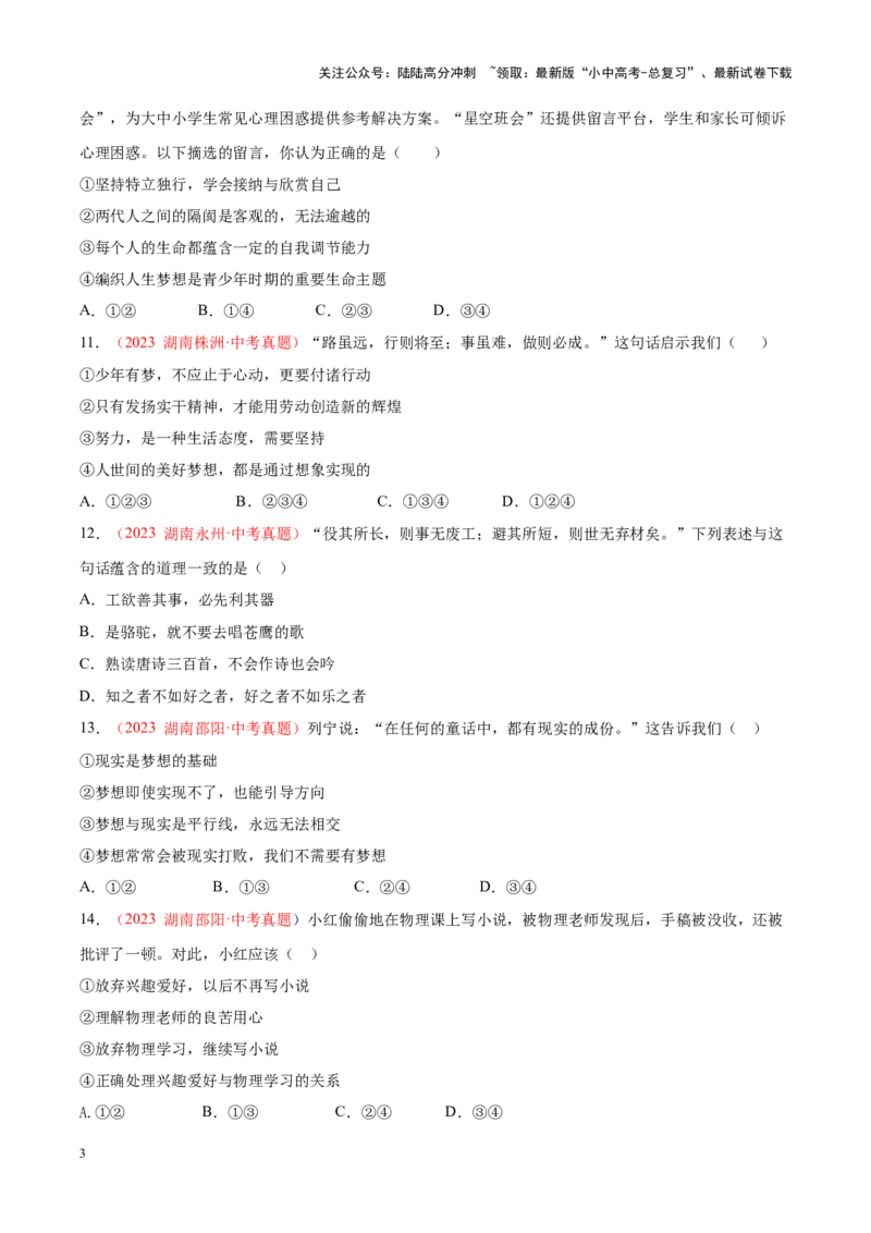 专题01成长的节拍（考点通关）（原卷版）_02中考总复习（2026版更新中）_07-道法-中考总复习_2024年中考复习资料_一轮复习_备战2024年中考道德与法治一轮复习考点帮（全国通用）