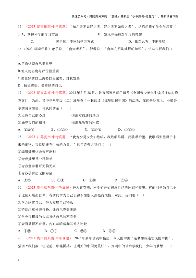 专题01成长的节拍（考点通关）（原卷版）_02中考总复习（2026版更新中）_07-道法-中考总复习_2024年中考复习资料_一轮复习_备战2024年中考道德与法治一轮复习考点帮（全国通用）