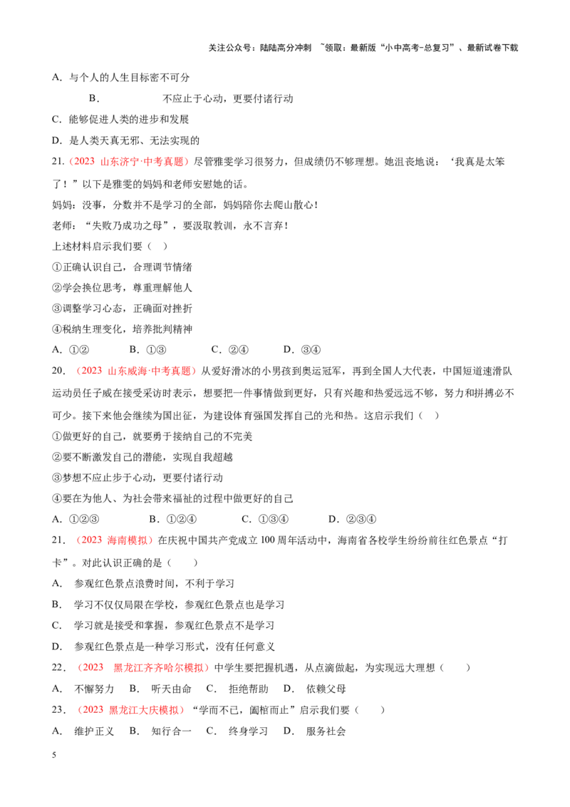 专题01成长的节拍（考点通关）（原卷版）_02中考总复习（2026版更新中）_07-道法-中考总复习_2024年中考复习资料_一轮复习_备战2024年中考道德与法治一轮复习考点帮（全国通用）
