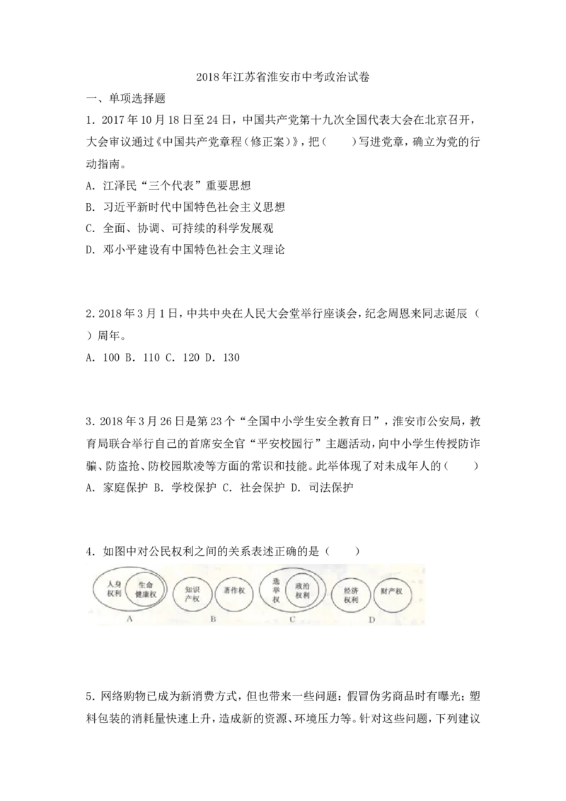 2018年江苏省淮安市中考思想品德试题（含答案）_江苏省中考_01江苏省13市中考历年真题2008-2025新_、中考全套_江苏省中考历年真题_江苏省中考道法2008-2024