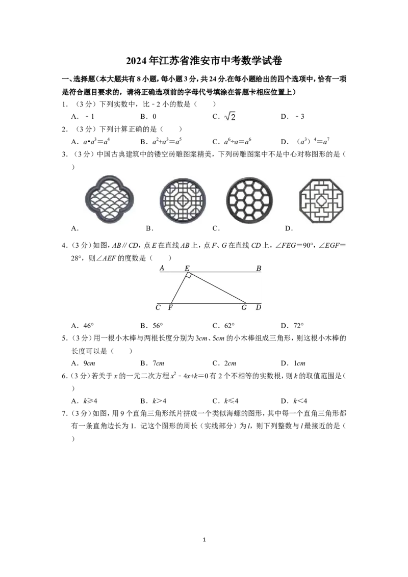 2024年江苏省淮安市中考数学试题（解析版）_江苏省中考_01江苏省13市中考历年真题2008-2025新_、中考全套_江苏省中考历年真题_江苏省中考数学2008-2024