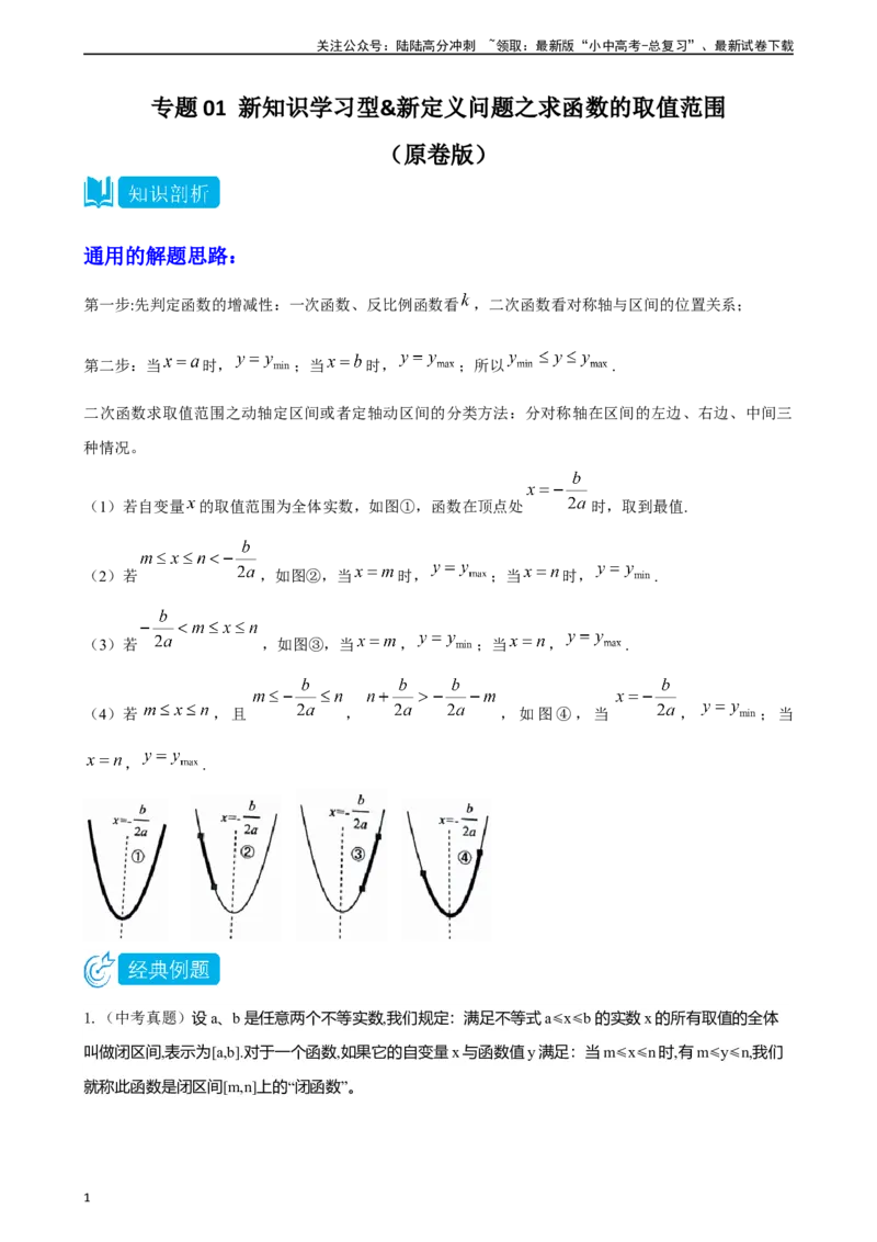 专题01新知识学习型&新定义问题之求函数的取值范围（原卷版）_02中考总复习（2026版更新中）_02-数学-中考总复习_2024年中考复习资料_专项复习资料