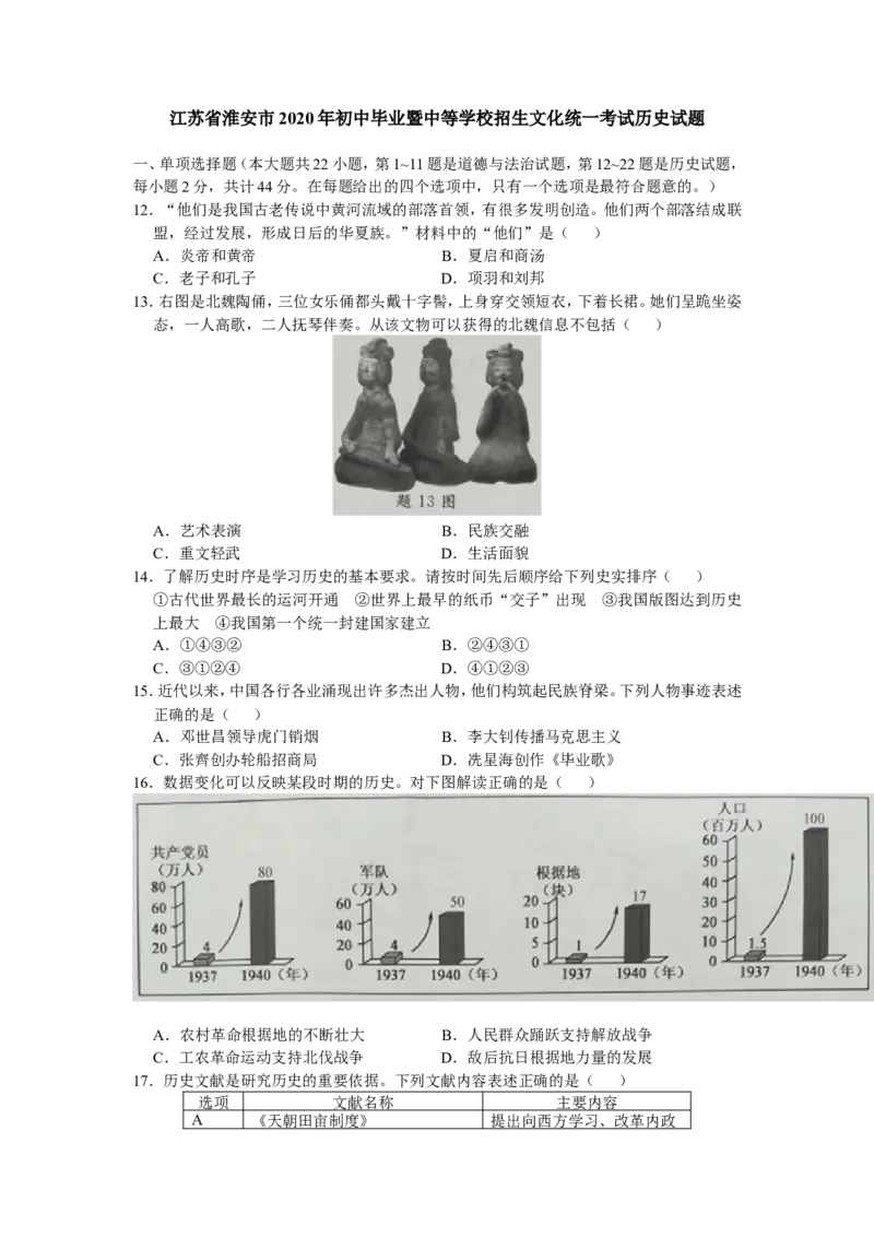 2020年江苏省淮安市中考历史试题及答案_江苏省中考_01江苏省13市中考历年真题2008-2025新_、中考全套_江苏省中考历年真题_江苏省中考历史2008-2024