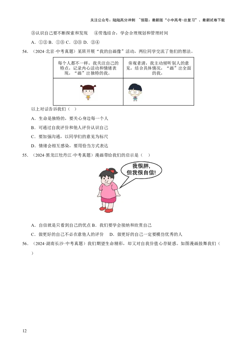 专题01成长的节拍（原卷版）_02中考总复习（2026版更新中）_07-道法-中考总复习_2026年中考复习（更新中）_好题汇编三年（2023-2025）中考道德与法治真题分类汇编（全国通用）