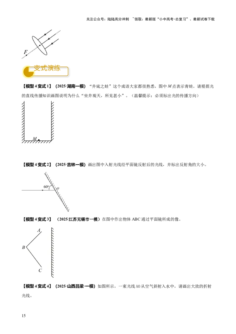 专题01声与光四类重点问题（原卷版）_02中考总复习（2026版更新中）_04-物理-中考总复习_2025年中考复习资料_2025年中考物理答题方法模板