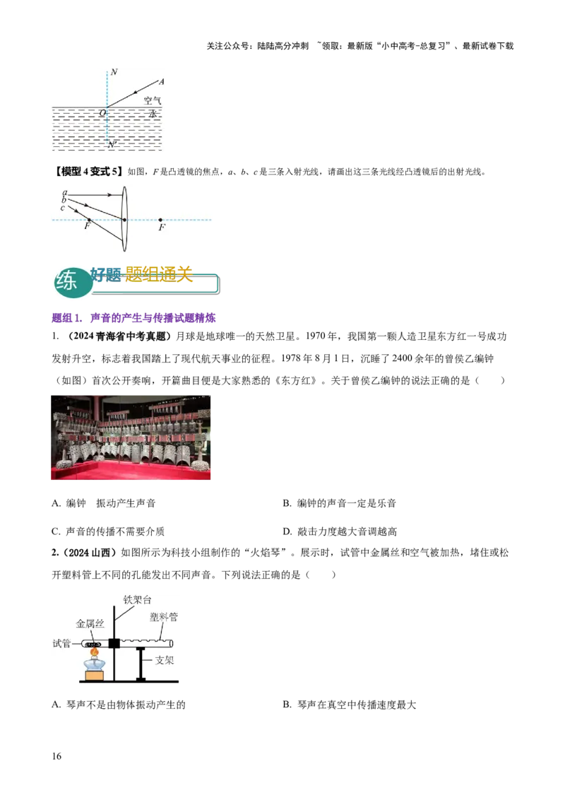 专题01声与光四类重点问题（原卷版）_02中考总复习（2026版更新中）_04-物理-中考总复习_2025年中考复习资料_2025年中考物理答题方法模板
