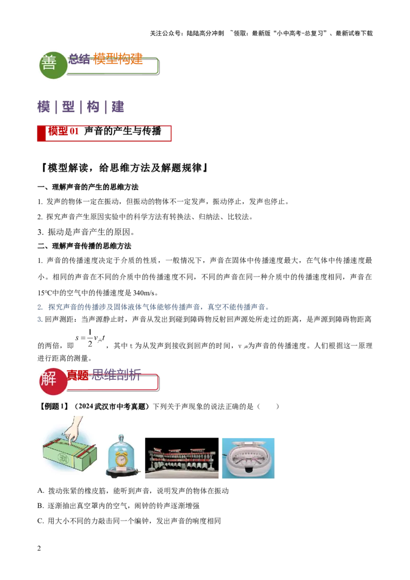 专题01声与光四类重点问题（原卷版）_02中考总复习（2026版更新中）_04-物理-中考总复习_2025年中考复习资料_2025年中考物理答题方法模板