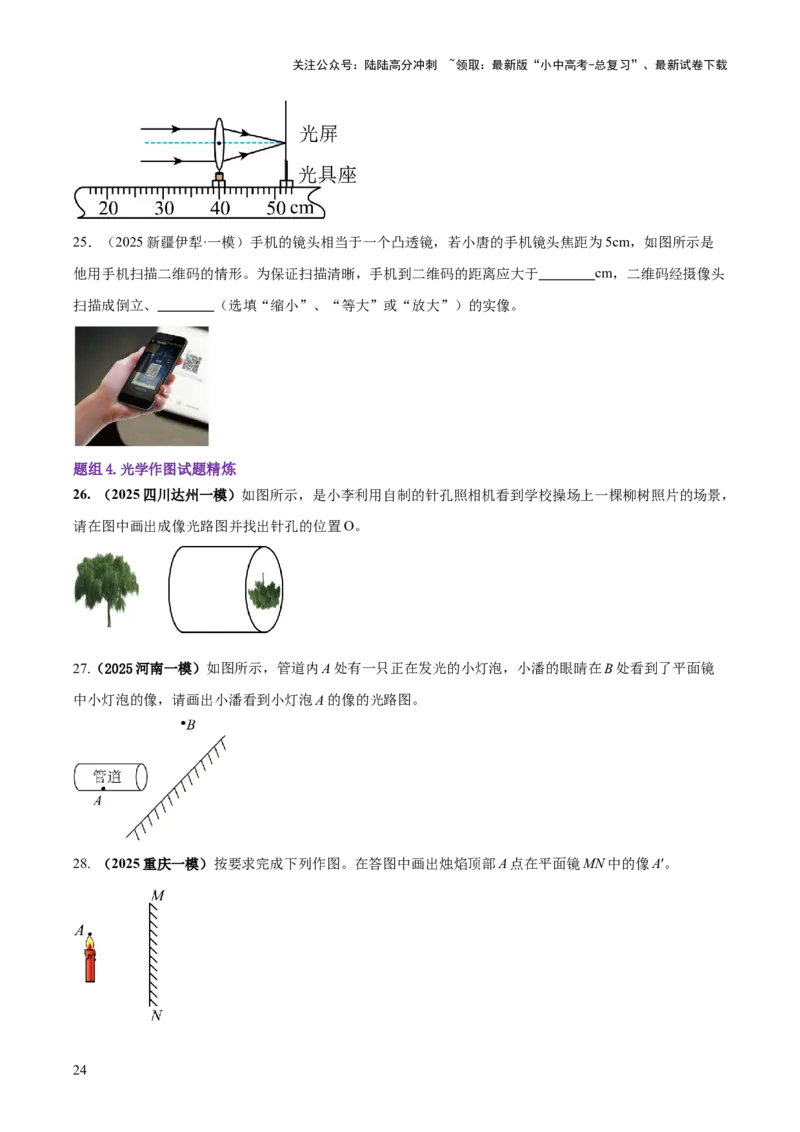 专题01声与光四类重点问题（原卷版）_02中考总复习（2026版更新中）_04-物理-中考总复习_2025年中考复习资料_2025年中考物理答题方法模板