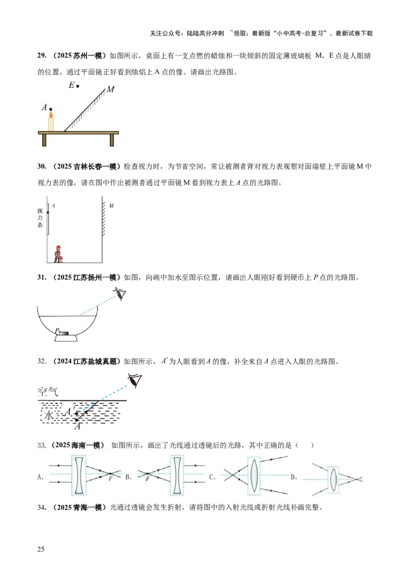专题01声与光四类重点问题（原卷版）_02中考总复习（2026版更新中）_04-物理-中考总复习_2025年中考复习资料_2025年中考物理答题方法模板