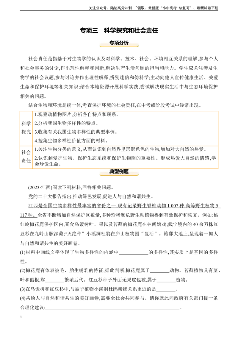 专项03　科学探究和社会责任2025年中考生物学专题复习（含答案）_02中考总复习（2026版更新中）_08-生物-中考总复习_2025中考复习资料_2025年中考生物学题型+专项专题复习(含答案)