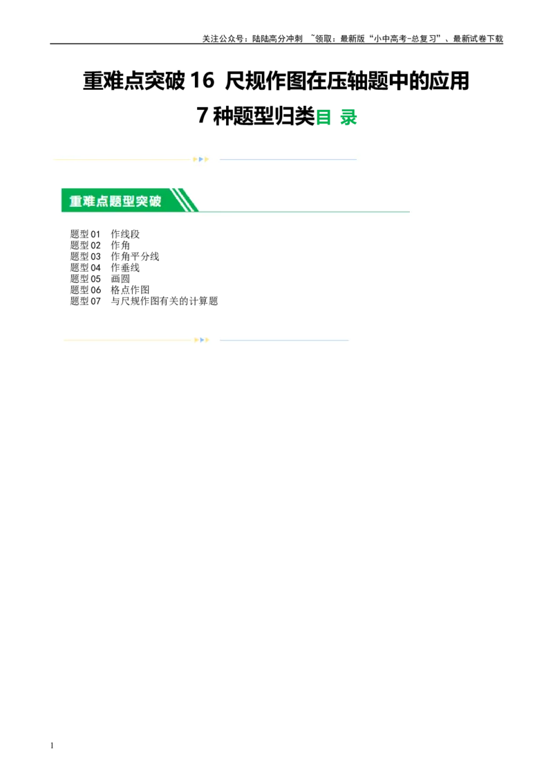 ❤重难点16尺规作图在压轴题中的应用（7种题型归类）（原卷版）_02中考总复习（2026版更新中）_02-数学-中考总复习_2024年中考复习资料_一轮复习资料_重难点突破
